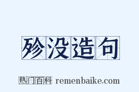 殄没造句是什么意思的图片